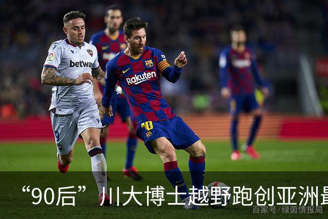 “90后”川大博士越野跑创亚洲最佳！曾是放牛娃，如今从事癌细胞研究