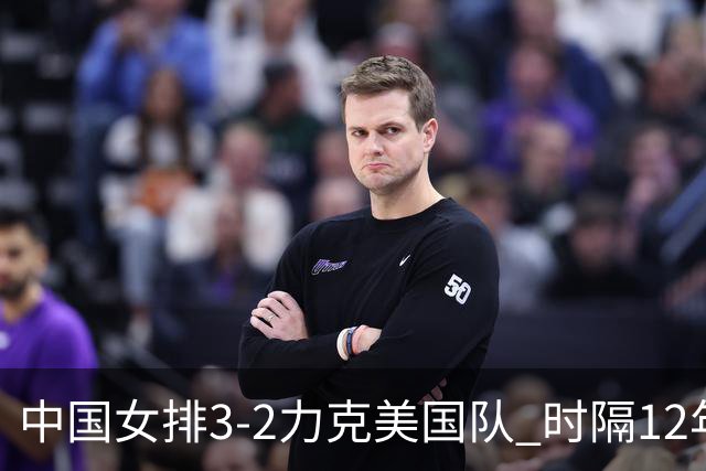中国女排3-2力克美国队 时隔12年再夺奥运开门红