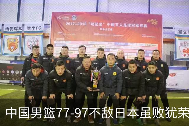 中国男篮77-97不敌日本虽败犹荣 此前三场小组赛三战全胜