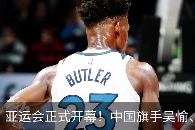 亚运会正式开幕！中国旗手吴愉、胡明轩亮眼，首日比赛看点足
