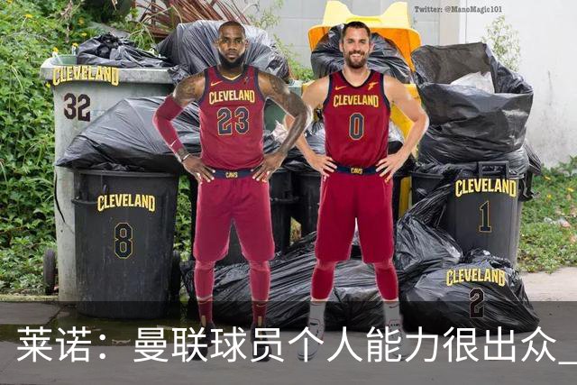 莱诺：曼联球员个人能力很出众 克洛普能重燃点燃德国球迷的热情