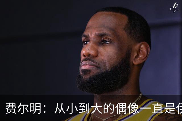 费尔明：从小到大的偶像一直是伊涅斯塔和梅西，想和他们同场竞技