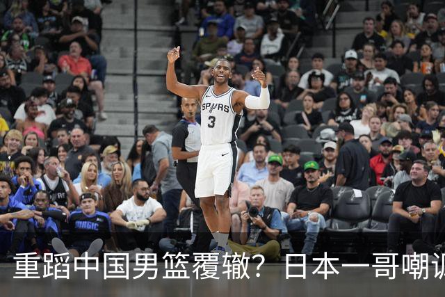 重蹈中国男篮覆辙？日本一哥嘲讽国乒，称用五成功力就可能赢咱们